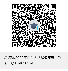 2022年西石大學(xué)建模競(jìng)賽  (2)群聊二維碼